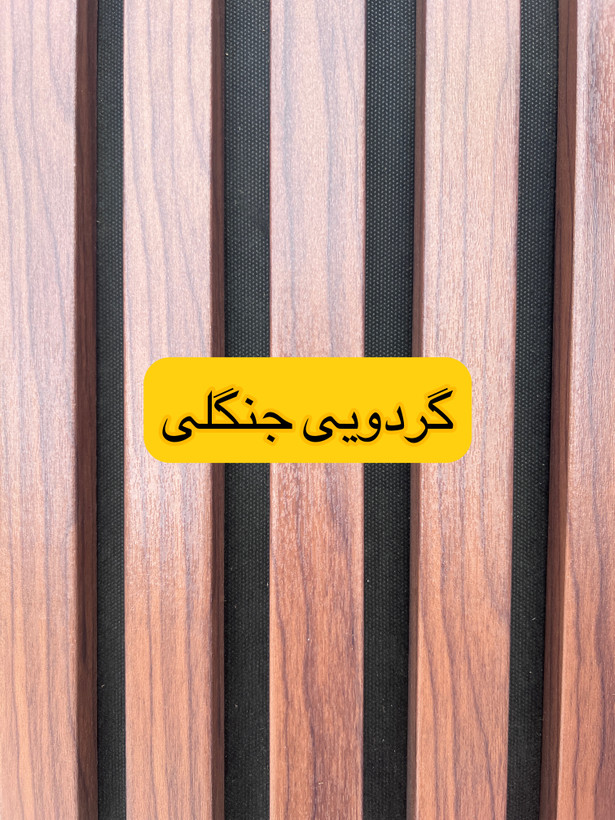 گردویی جنگلی